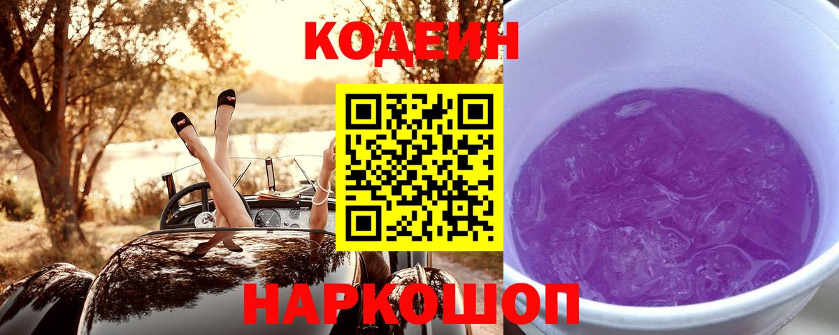Codein напиток Lean (лин)  Вход с VPN  Щёкино 